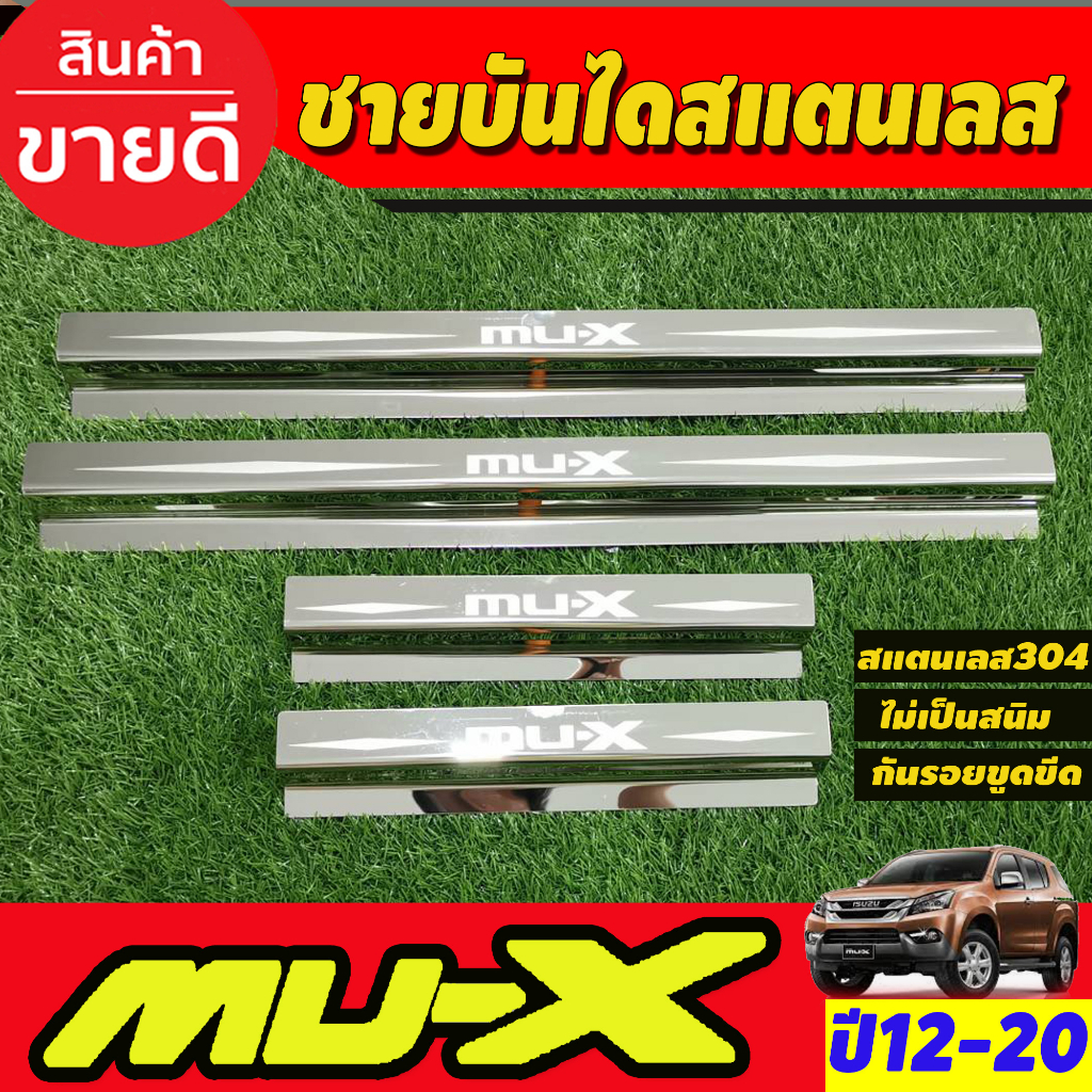 ชายบันได-สแตนเลส-mux-4-ชิ้น-อีซูซุ-มูเอ็ก-isuzu-mux-mu-x-2012-2013-2014-2015-2016-2017-2018-2019-2020-ใส่ร่วมกันได้-ac