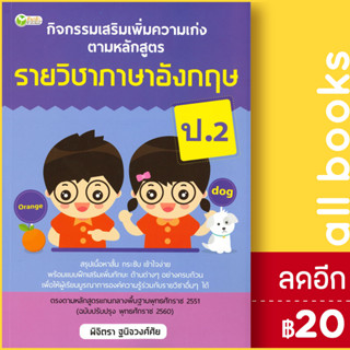 กิจกรรมเสริมเพิ่มความเก่ง ตามหลักสูตรรายวิชาภาษาอังกฤษ ป.2 | ต้นกล้า พิจิตรา ฐนิจวงศ์ศัย