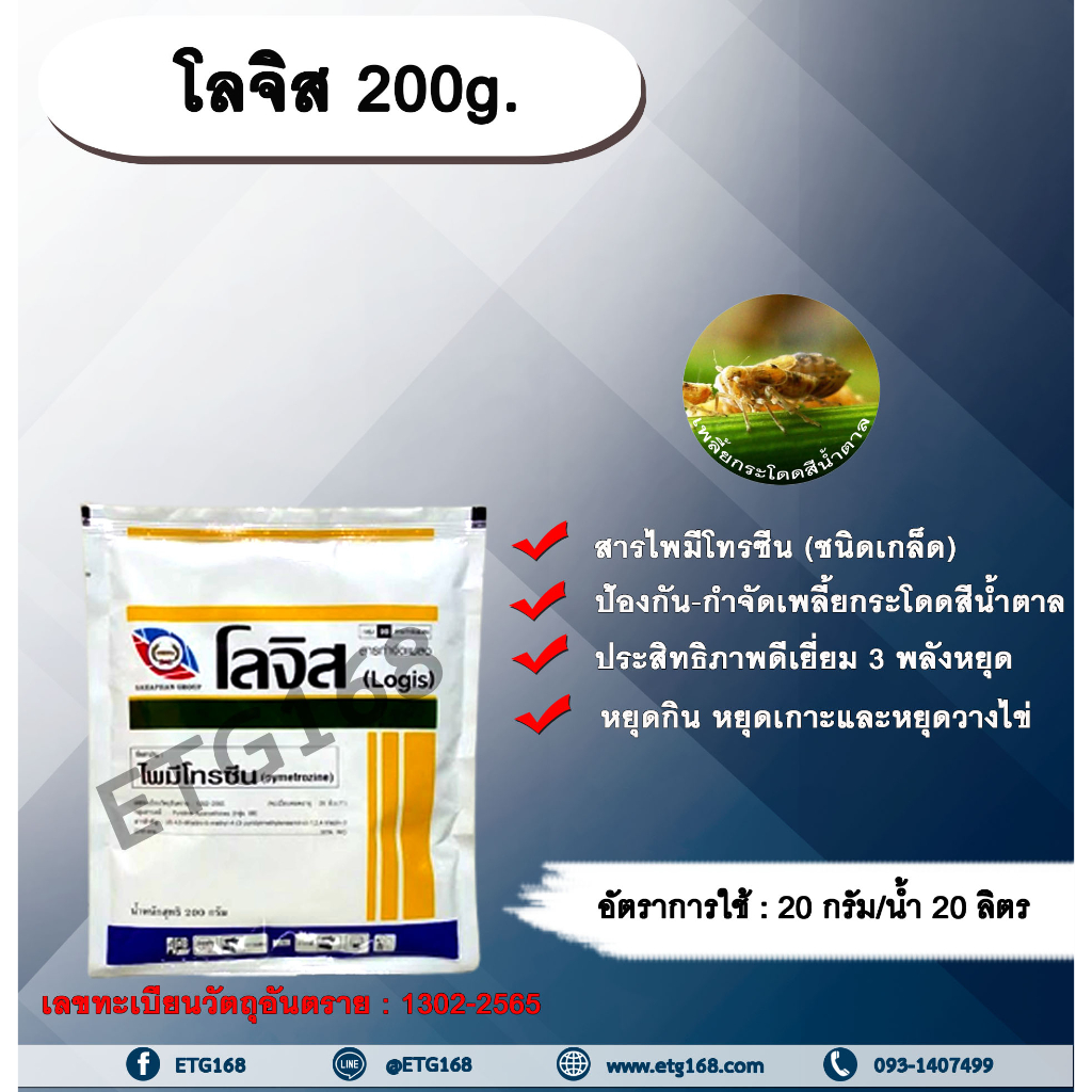 โลจิส-200g-ไพมีโทรซีน-สารกำจัดแมลง-เพลี้ยกระโดดสีน้ำตาล-กำจัดเพลี้ย-เพลี้ยกระโดดในนาข้าว