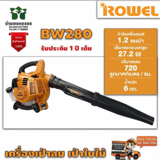 ROWEL RW-GT-BW280 โรเวลเครื่องเป่าลมสะพายหลัง เป่าลม-เป่าใบไม้ สินค้าคุณภาพ รับประกัน 1 ปีเต็ม จัดส่งเคอรี่