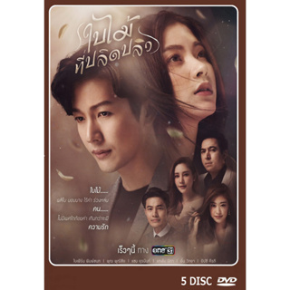 DVD ละครไทยเรื่อง  ใบไม้ที่ปลิดปลิว  5แผ่นจบ