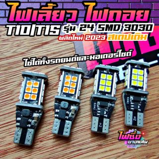 (ราคาต่อคู่) หลอดไฟเลี้ยว T15 ไฟเลี้ยวมอไซต์ ไฟถอยT15 LED24SMD 3030 ชิปรุ่นใหม่ สว่างตาแตก พร้อมส่งจากไทย