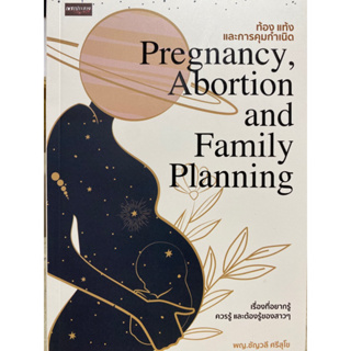 9786165787277 ท้อง แท้ง และการคุมกำเนิด (PREGNANCY, ABORTION AND FAMILY PLANNING)