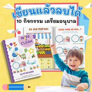 แบบฝึกหัดเด็กอนุบาลเขียนแล้วลบได้+ปากกา Wipe &amp; Clean Activity Workbook 10 Practices Vanda Learning