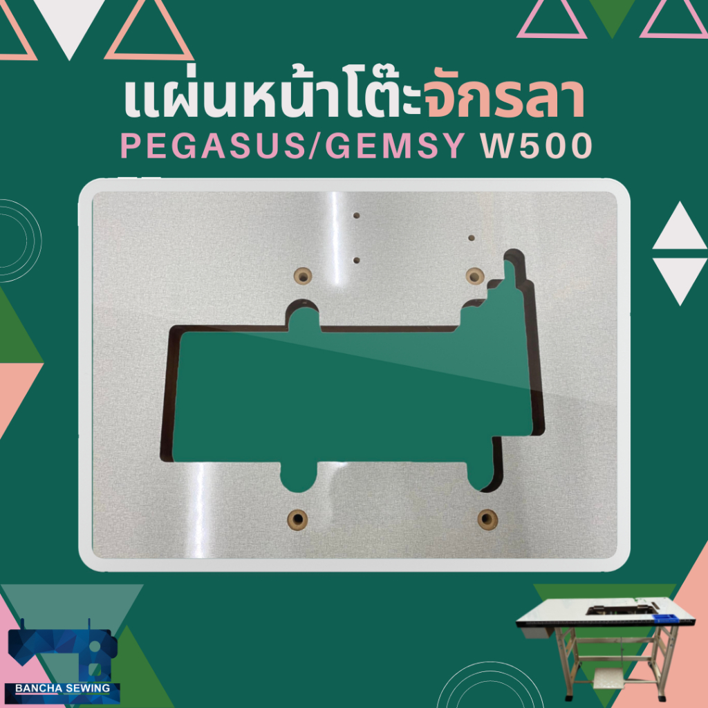 แผ่นหน้าโต๊ะจักรลาอุตสาหกรรม-pegasus-gemsy-w500
