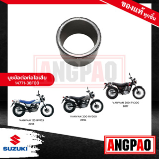 ปะเก็นท่อ กลาง VANVAN 125 / VANVAN 200 แท้ศูนย์ (SUZUKI /ซูซูกิ แวนแวน 200 / แวนแวน 125 / ปะเก็นท่อไอเสีย / ปะเก็นคอท่อ