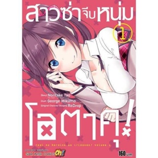 หนังสือการ์ตูน สาวซ่าจีบหนุ่มโอตาคุ (แยกเล่ม 1-ล่าสุด)