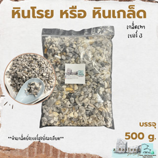 🪴 หินเกล็ด สีเทา เกรด B  เบอร์ 3 บรรจุ 500 g. หินโรยกระถาง 🪴🪴 หินโรยหน้ากระถาง หินตกแต่งสวน หินแคดตัส 🪴