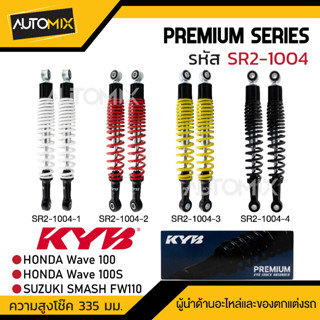 โช๊คอัพ KYB - HONDA WAVE/SUZUKI SMASH โช๊คหลัง สปริง สีขาว สีแดง สีดำ สีเหลือง  ความสูง 335 mm.โช๊คหลัง HONDA WAVE 100/1