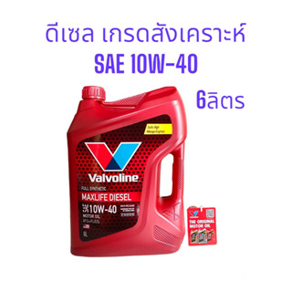 วาโวลีน น้ำมันเครื่องดีเซล Valvoline MAXLIFE Diesel10W-40 ไลฟ์ดีเซล สังเคราะห์แท้ 100% High Mileage