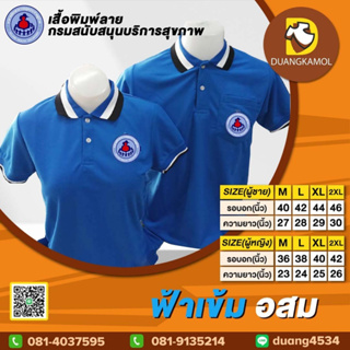 เสื้อโปโล ฟ้าเข้ม ปักโลโก้อสม