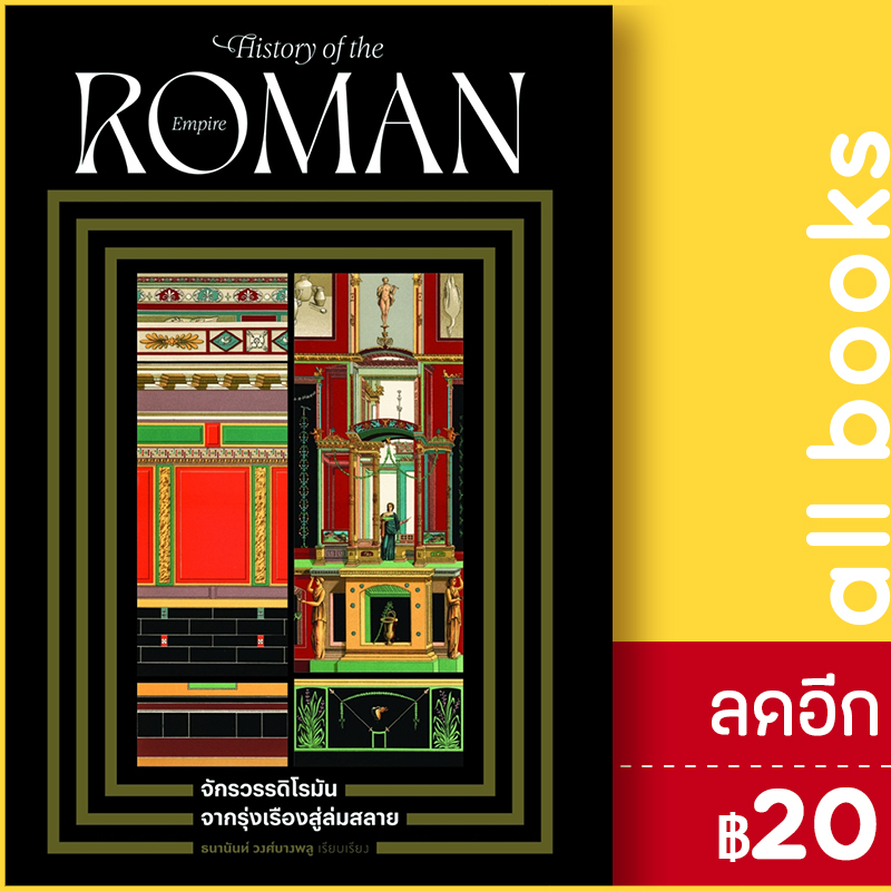 จักรวรรดิโรมัน-จากรุ่งเรืองสู่ล่มสลาย-โนเบิ้ลบุ๊คส์-ธนานันท์-วงศ์บางพลู