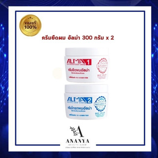 Alma Hair Straightening Cream ครีมยืดผม อัลม่า 300 กรัม x 2Alma Hair Straightening Cream ครีมยืดผม อัลม่า 300 กรัม x 2