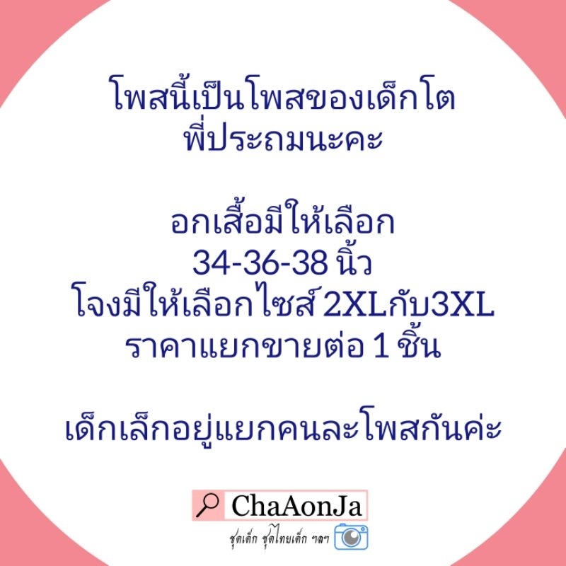 แยกขายเสื้อลายดอกชุดไทย1ชิ้น-ไซส์เด็กโตพี่ประถม-นน-30kg-ขึ้นไป-สส-เกิน130cm