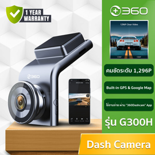 360 Smart Dash Cam G300H - กล้องติดรถยนต์รุ่น G300H ความคมชัด1296P Bulit-in GPS และ Google Map (รับประกัน1ปี)