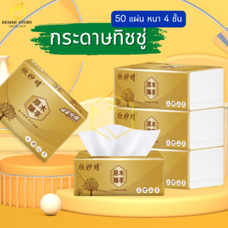 กระดาษทิชชู่ หนา 4 ชั้น ทิชชู่แบบดึง  เหนียว หนา นุ่ม ซึบซับน้ำได้ดี แบบพกพา กระดาษชำระ กระดาษเช็ดมือ DEMMI