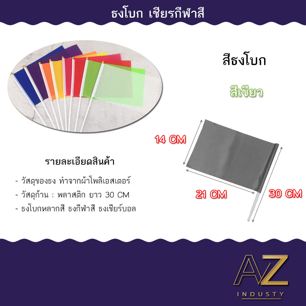 ธงโบก-พร้อมก้าน-ธงผ้า14x21cm-ธงถือ-ธงสี-ธงเชียร์กีฬา-ธงกีฬาสี-ธงงานวัด-ธงจัดปาร์ตี้-พร้อมส่ง