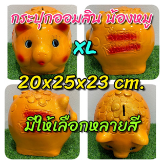 กระปุก​ออมสิน น้อง​หมู​​​ มีหลายสี XL