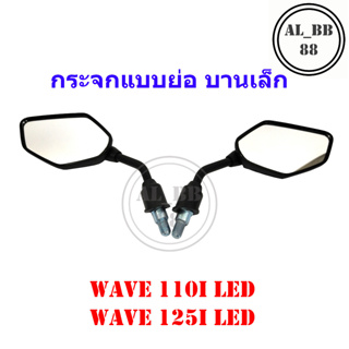 กระจก WAVE110I LED , WAVE125I LED  กระจกแต่งบานเล็ก(m125)