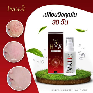 อิงฟ้า เซรั่มฮยา Ingfa SERUM HYA 1 ขวด เซรั่มบำรุงผิวหน้า*** ขนาด40ml.***