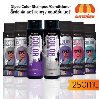 ดิ๊ฟโซ่​ คัลเลอร์​ แชมพู​ แอนด์​ คอนดิชั่นเนอร์​ เพอร์เพิล Dipso Color Shampoo Purple &amp; Dipso Conditioner Purple 250 ml.