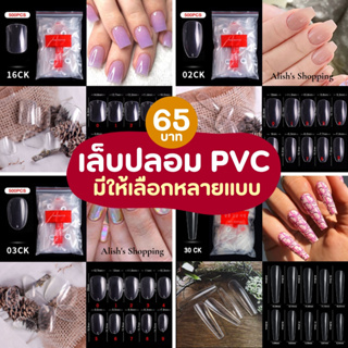 เล็บปลอม PVC เล็บปลอม พีวีซี ถุง 500 ชิ้น 1 ถุงมี 10 เบอร์ มีให้เลือกหลายแบบ มีแบบยาวมากด้วยจ้า กดดูที่ตัวเลือก