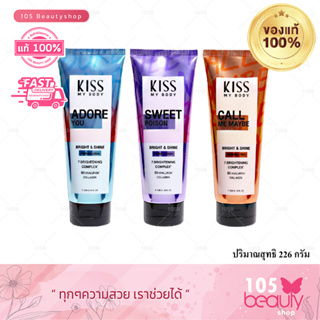 ใหม่ล่าสุด Kiss My Body Bright &amp; Shine คิส มาย บอดี้ ไบรท์ แอนด์ ชายด์ โลชั่นน 226g. [หอมมาก ติดทนนาน] มีทั้งหมด  3 สูตร