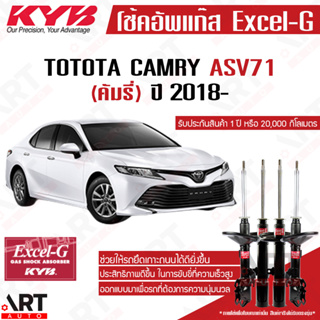 KYB โช๊คอัพ Toyota camry asv71 axva70r โตโยต้า คัมรี่ แคมรี่ excel g ปี 2018- kayaba โช้ค คายาบ้า