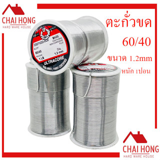 ตะกั่วบัดกรี ตะกั่วขด 60/40 ขนาด1.2 มม (หนัก 1 ปอนด์) ตะกั่วบัคกรี ( ULTRACORE ) ตะกั่ว