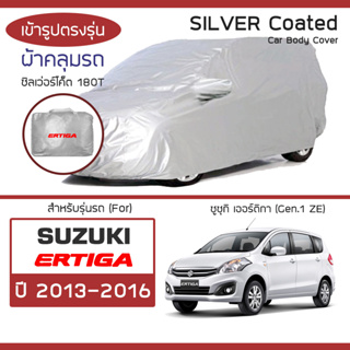 SILVER COAT ผ้าคลุมรถ Ertiga ปี 2013-2016 | ซูซุกิ เออร์ติก้า (Gen.1 ZE) SUZUKI ซิลเว่อร์โค็ต 180T Car Body Cover |