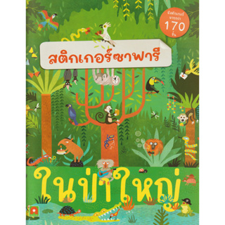 Aksara for kids หนังสือเด็ก สติกเกอร์ซาฟารี ในป่าใหญ่