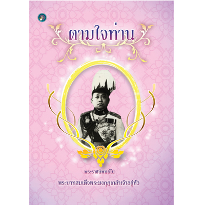 ตามใจท่าน-พระราชนิพนธ์แปลจากเรื่อง-as-you-like-it