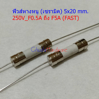 ฟิวส์ 2 ขา บัดกรี หางหนู เซรามิค Ceramic Fuse 5x20mm 250V F0.5A ถึง F30A #PC5x20F (1 ตัว)