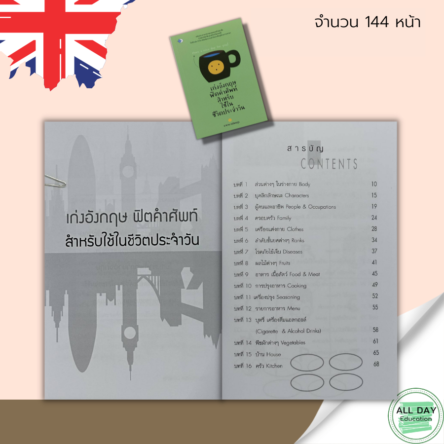 หนังสือ-เก่งอังกฤษ-ฟิต-คำศัพท์-สำหรับใช้ในชีวิตประจำวัน-เรียนภาษาอังกฤษ-คำศัพท์ภาษาอังกฤษ-สนทนาภาษาอังกฤษ-tens