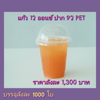 แก้ว12ออนซ์ปาก92เนื้อPET