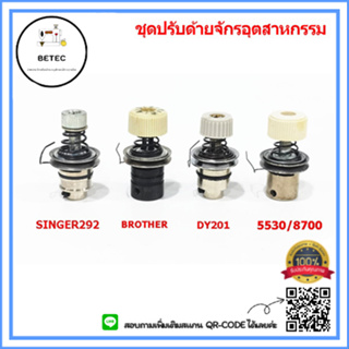 ชุดปรับด้าย 292/5530/9000/8700/DY201/Brother ชุดปรับด้ายจัอุตสาหกรรม *ราคาต่ออัน*