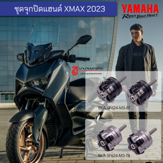 ชุดจุกปิดแฮนด์ XMAX 2023 เลือกสีได้ แท้ YAMAHA BKA-SF624-M3-BT -TB CAP BAR END