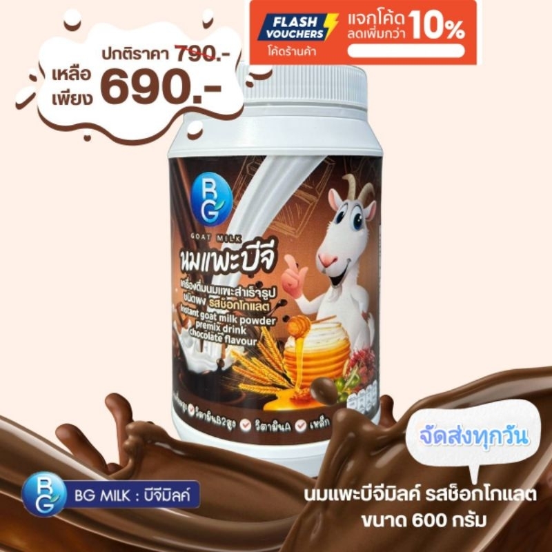 นมแพะแท้-100-นมแพะบีจีมิลค์-bg-milk-รสช็อคโกแล็ต-ขนาด600กรัม-สินค้าล็อตใหม่