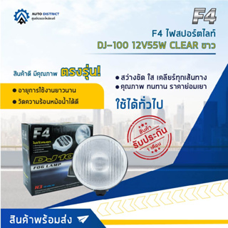 💡F4 ไฟสปอร์ตไลท์ DJ-100 12V55W CLEAR ขาว จำนวน 1 ดวง💡