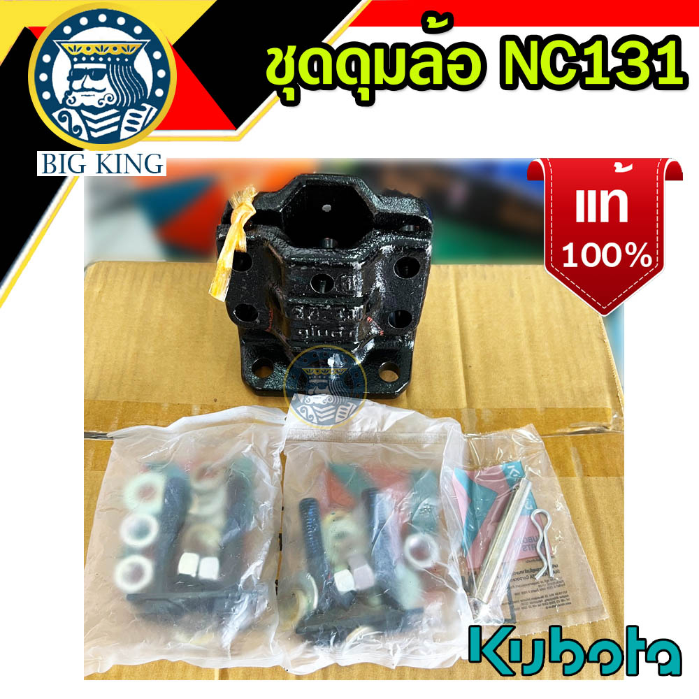 ชุดดุมล้อ-nc-131-คูโบต้า-kubota-เหล็กหล่อ-ตัวยู-ของแท้-62735-175120