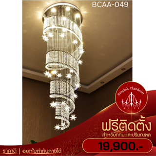 ฟรีติดตั้ง โคมไฟแชนเดอเลียร์ โคมไฟคริสตัลประดับดาว โคมระย้าคริสตัลทรงยาวเกลียว สวยหรู ดูแพง BCAA-049
