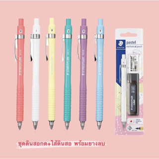 ดินสอกด Staedtler สเต็ดเล่อร์ พาสเทล 0.5 มม. ชุดพิเศษ (ดินสอกด+ไส้ดินสอกด+ยางลบ) No.92575 [S24]