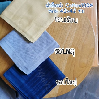 ภาพหน้าปกสินค้าผ้า​เช็ดหน้า​ สีพื้น​  คอตตอน​100​%  ขนาด40x40​ซ.ม​ ซึ่งคุณอาจชอบสินค้านี้