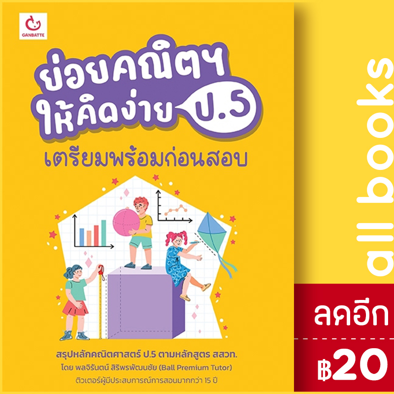 ย่อยคณิตฯ-ให้คิดง่าย-ป-5-เตรียมพร้อมก่อนสอบ-ganbatte-พลจิรันตน์-สิริพรพัฒนชัย