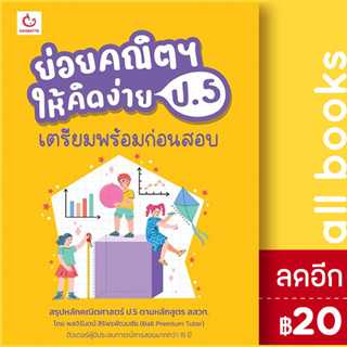 ย่อยคณิตฯ ให้คิดง่าย ป.5 เตรียมพร้อมก่อนสอบ | GANBATTE พลจิรันตน์ สิริพรพัฒนชัย