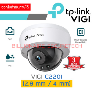 TP-LINK VIGI C220I (2.8 / 4 mm) กล้องวงจรปิดระบบ IP 2 MP ONVIF, POE ต้องใช้งานร่วมกับเครื่องบันทึก