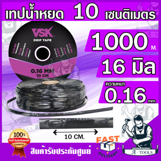 VSK เทปน้ำหยด ระยะห่างรู 10 ซม. 1รู ยาว 1000 เมตรเต็ม ความหนา 0.16 มม.ผลิตจากพลาสติกเกรดA สายน้ำหยด ท่อน้ำหยด **ส่งเร็ว*