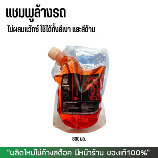 สินค้า 8-31 ส.ค. \"AUGL10\" แชมพูล้างรถ แบบไม่ผสมแว๊กซ์ DM-Cleaner ใช้ได้ทั้งสีเงา และสีด้าน ขนาด 800 มล.