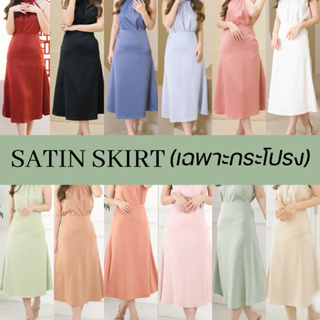 โค้ด WRSSGJ ลด 45 บาท 💕  Satin Skirt กระโปรงซาติน *เฉพาะกระโปรง*