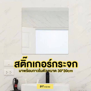 กระจกติดผนัง สติ๊กเกอร์กระจกติดผนัง ขนาด30*30cm